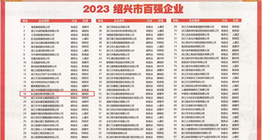 狂肏大鸡巴轮流内射在线视频权威发布丨2023绍兴市百强企业公布，长业建设集团位列第18位